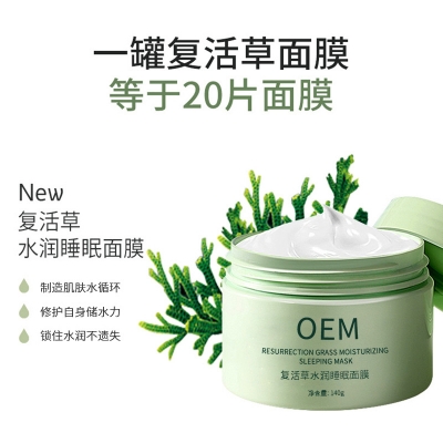 东丽区_复活草睡眠面膜OEM