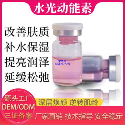 东丽区_水光动能素精华原液代加工